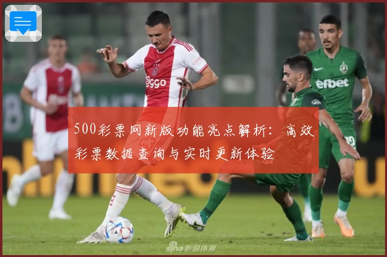 500彩票网新版功能亮点解析：高效彩票数据查询与实时更新体验