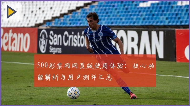 500彩票网网页版使用体验：核心功能解析与用户测评汇总